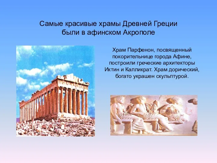 Самые красивые храмы Древней Греции были в афинском Акрополе Храм Парфенон, посвященный