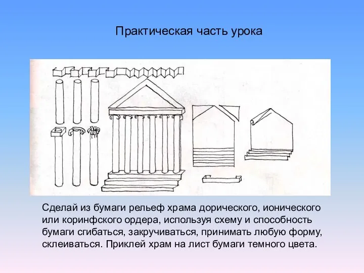 Практическая часть урока Сделай из бумаги рельеф храма дорического, ионического или коринфского