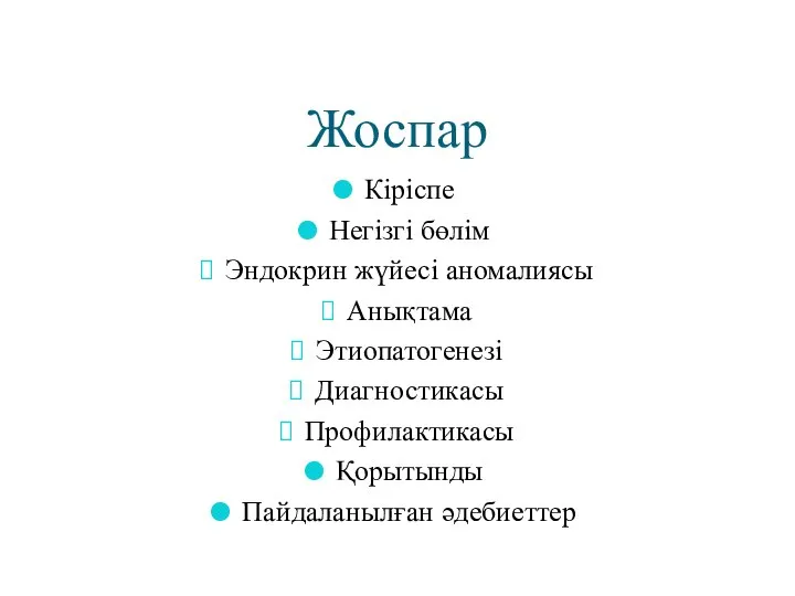 Жоспар Кіріспе Негізгі бөлім Эндокрин жүйесі аномалиясы Анықтама Этиопатогенезі Диагностикасы Профилактикасы Қорытынды Пайдаланылған әдебиеттер