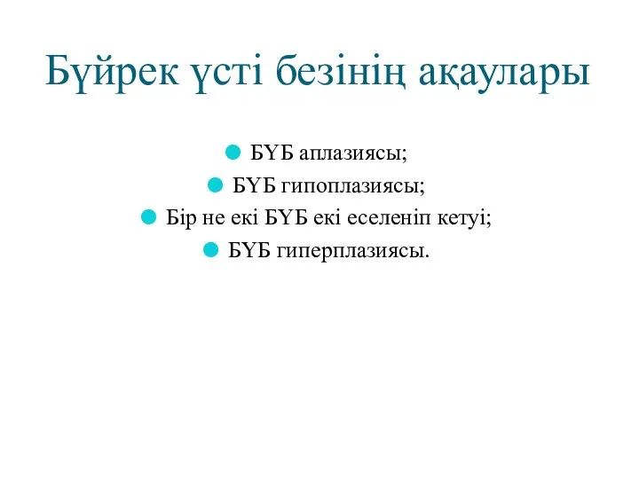 Бүйрек үсті безінің ақаулары БҮБ аплазиясы; БҮБ гипоплазиясы; Бір не екі БҮБ