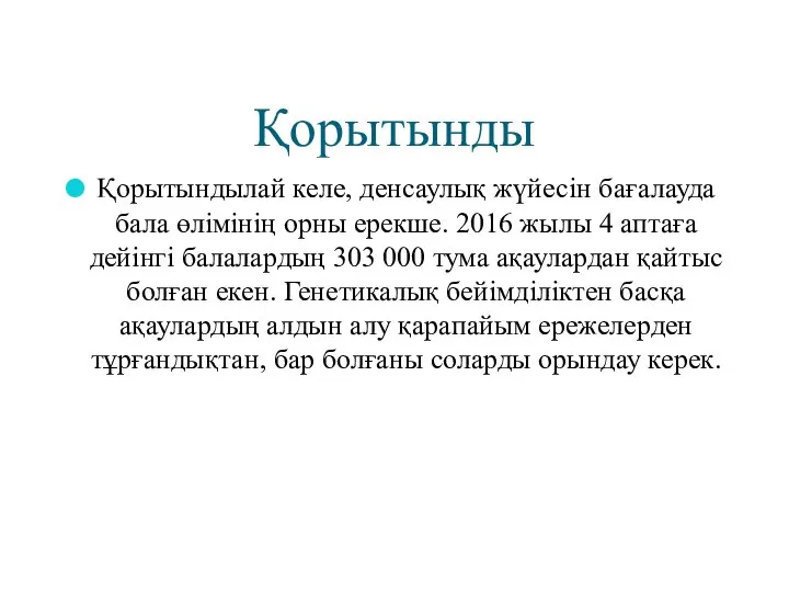 Қорытынды Қорытындылай келе, денсаулық жүйесін бағалауда бала өлімінің орны ерекше. 2016 жылы