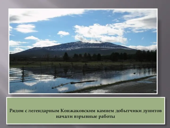 Рядом с легендарным Конжаковским камнем добытчики дунитов начали взрывные работы