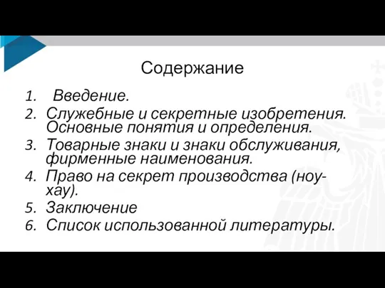 Содержание Введение. Служебные и секретные изобретения. Основные понятия и определения. Товарные знаки