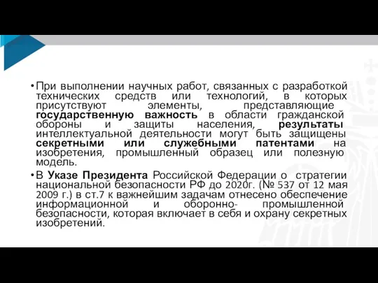 При выполнении научных работ, связанных с разработкой технических средств или технологий, в