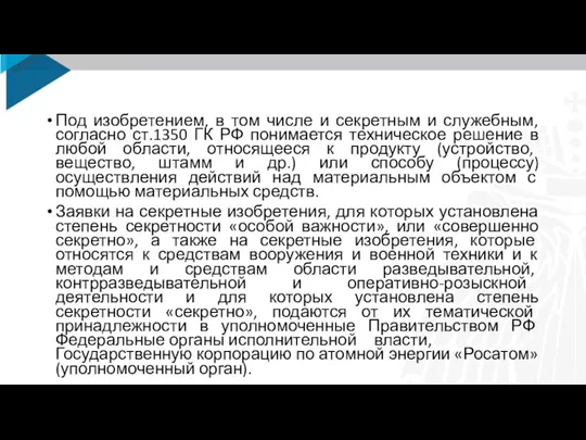 Под изобретением, в том числе и секретным и служебным, согласно ст.1350 ГК