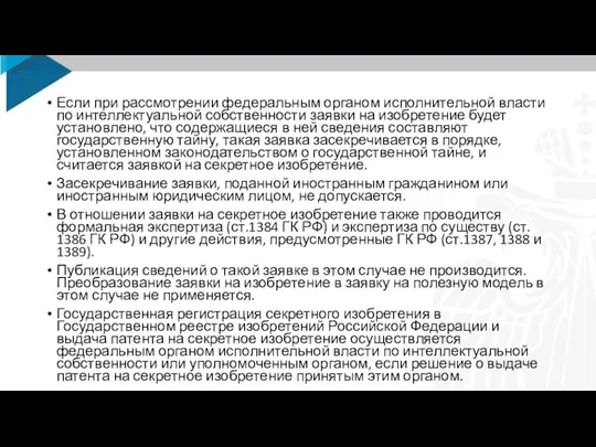 Если при рассмотрении федеральным органом исполнительной власти по интеллектуальной собственности заявки на