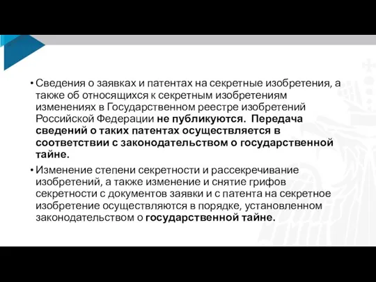 Сведения о заявках и патентах на секретные изобретения, а также об относящихся