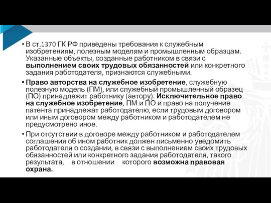 В ст.1370 ГК РФ приведены требования к служебным изобретениям, полезным моделям и