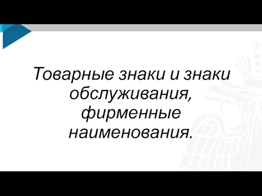 Товарные знаки и знаки обслуживания, фирменные наименования.