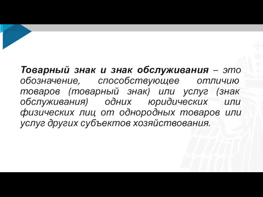 Товарный знак и знак обслуживания – это обозначение, способствующее отличию товаров (товарный