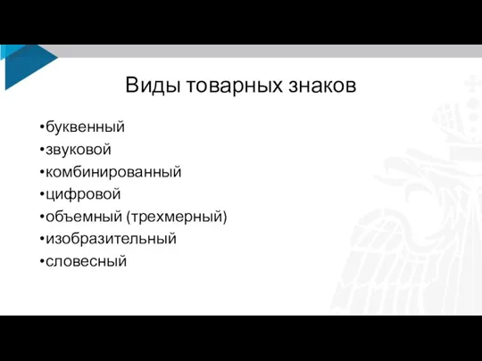 Виды товарных знаков буквенный звуковой комбинированный цифровой объемный (трехмерный) изобразительный словесный