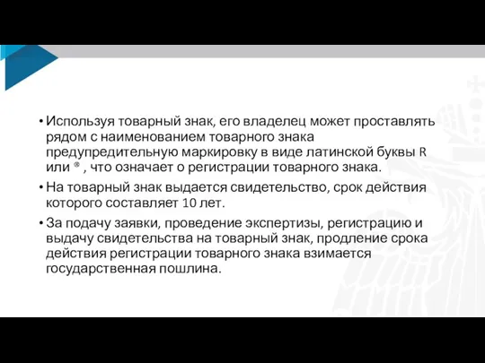 Используя товарный знак, его владелец может проставлять рядом с наименованием товарного знака