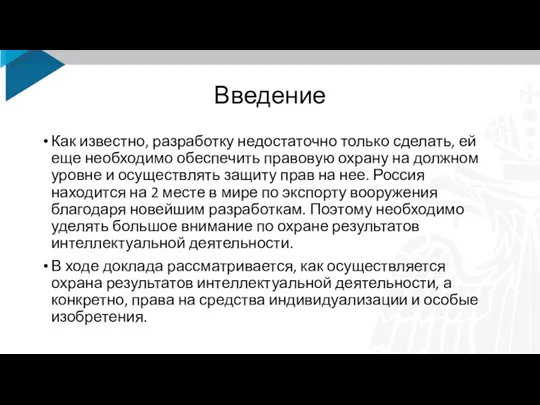 Введение Как известно, разработку недостаточно только сделать, ей еще необходимо обеспечить правовую