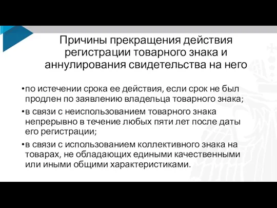 Причины прекращения действия регистрации товарного знака и аннулирования свидетельства на него по