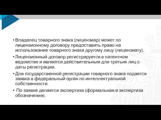 Владелец товарного знака (лицензиар) может по лицензионному договору предоставить право на использование