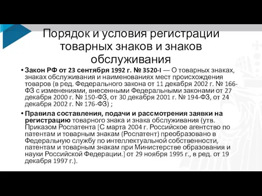 Порядок и условия регистрации товарных знаков и знаков обслуживания Закон РФ от