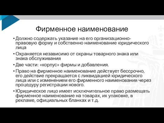 Фирменное наименование Должно содержать указание на его организационно-правовую форму и собственно наименование