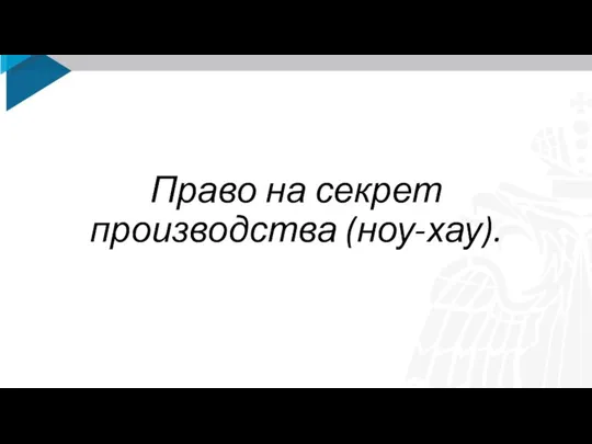 Право на секрет производства (ноу-хау).