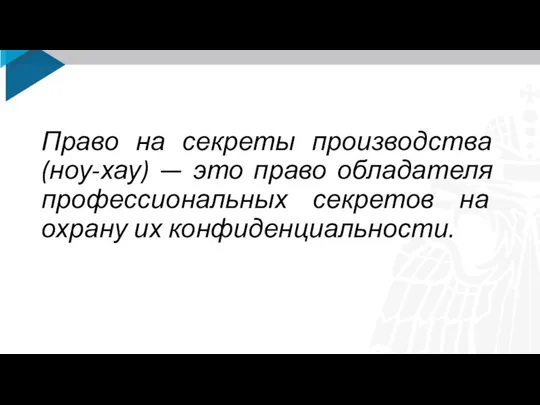 Право на секреты производства (ноу-хау) — это право обладателя профессиональных секретов на охрану их конфиденциальности.