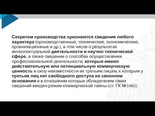 Секретом производства признаются сведения любого характера (производственные, технические, экономические, организационные и др.),