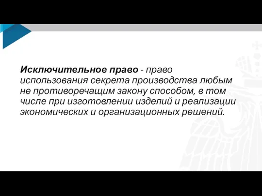 Исключительное право - право использования секрета производства любым не противоречащим закону способом,