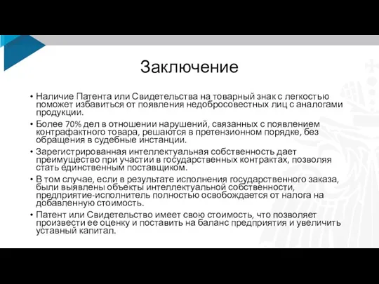 Заключение Наличие Патента или Свидетельства на товарный знак с легкостью поможет избавиться