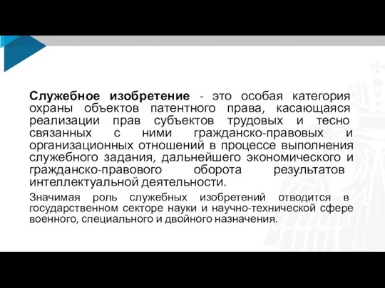 Служебное изобретение - это особая категория охраны объектов патентного права, касающаяся реализации