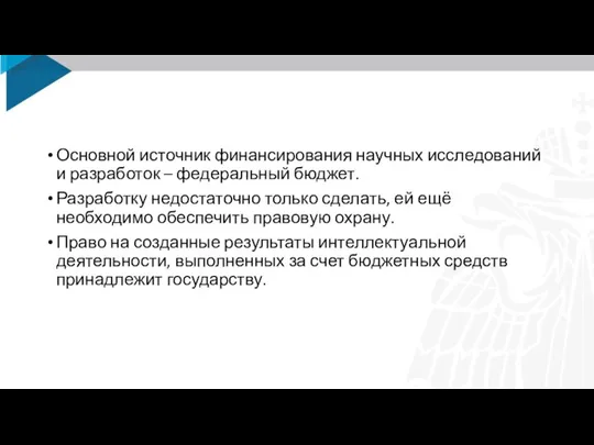 Основной источник финансирования научных исследований и разработок – федеральный бюджет. Разработку недостаточно