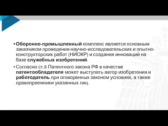 Оборонно-промышленный комплекс является основным заказчиком проведения научно-исследовательских и опытно-конструкторских работ (НИОКР) и