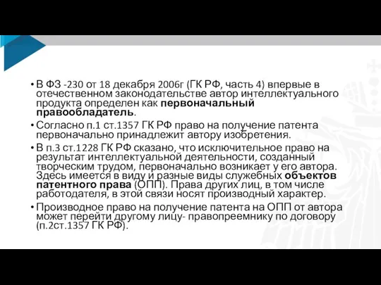 В ФЗ -230 от 18 декабря 2006г (ГК РФ, часть 4) впервые