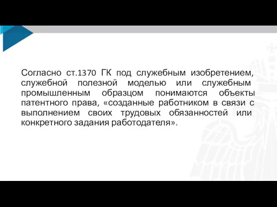 Согласно ст.1370 ГК под служебным изобретением, служебной полезной моделью или служебным промышленным