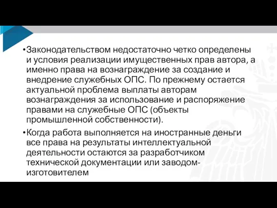 Законодательством недостаточно четко определены и условия реализации имущественных прав автора, а именно