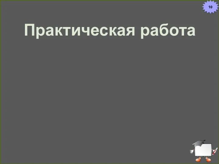 Последовательное соединение Практическая работа 10