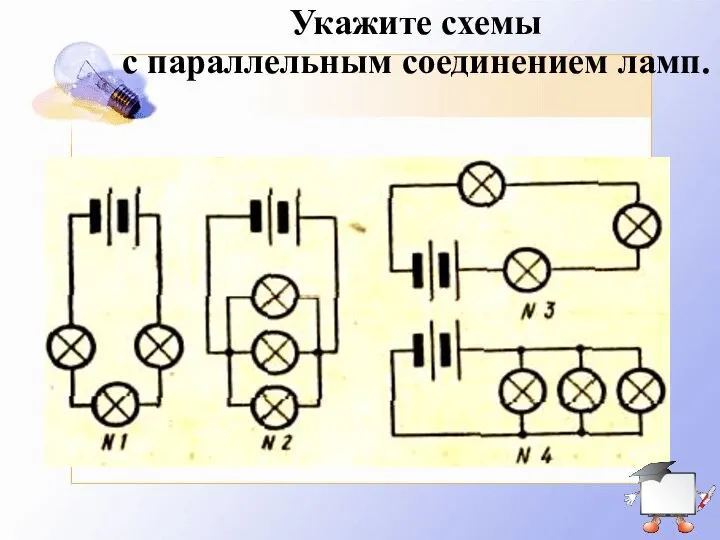 Укажите схемы с параллельным соединением ламп.