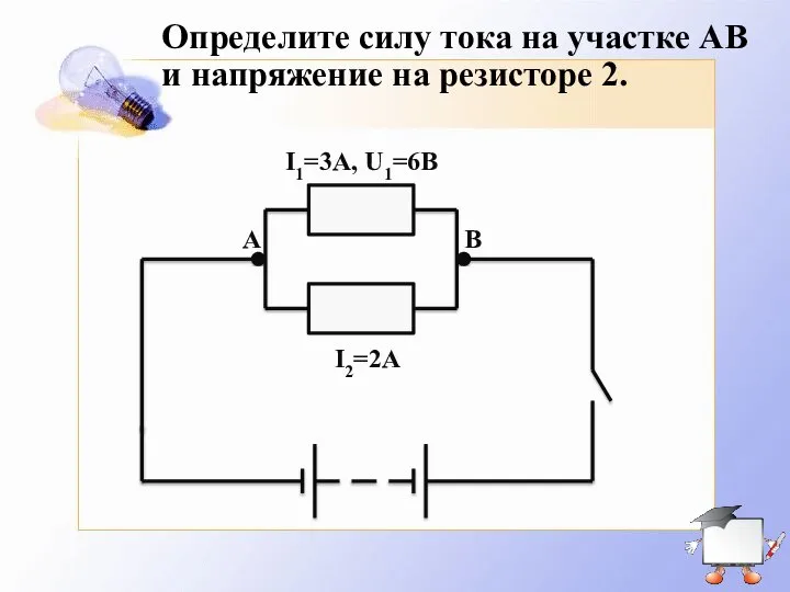 Определите силу тока на участке АВ и напряжение на резисторе 2.