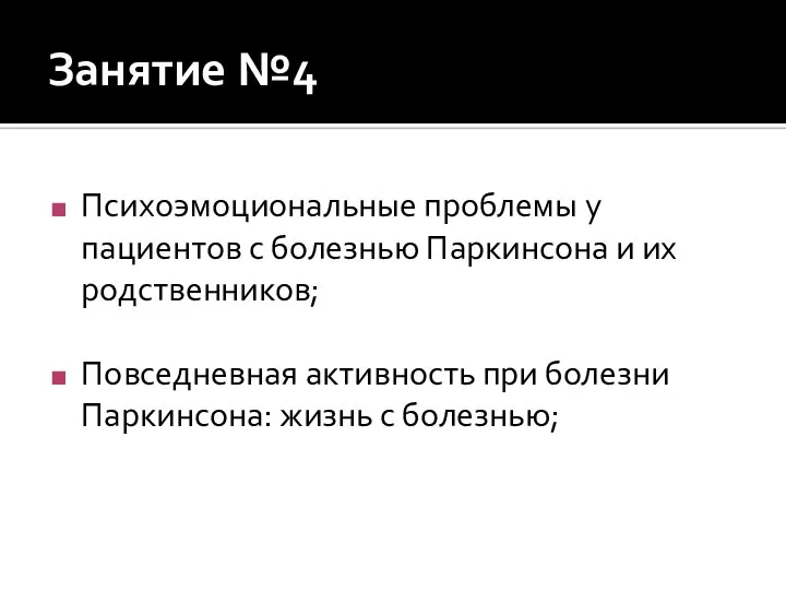 Занятие №4 Психоэмоциональные проблемы у пациентов с болезнью Паркинсона и их родственников;