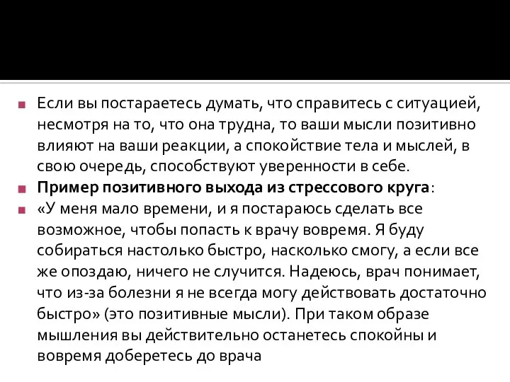 Если вы постараетесь думать, что справитесь с ситуацией, несмотря на то, что