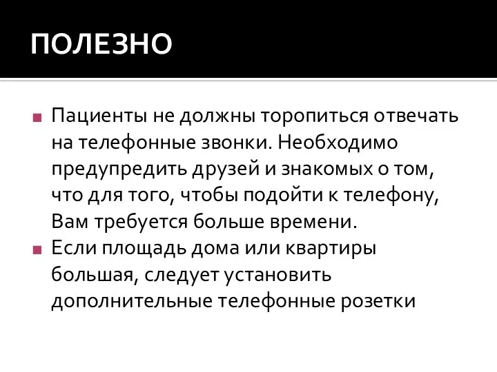 ПОЛЕЗНО Пациенты не должны торопиться отвечать на телефонные звонки. Необходимо предупредить друзей