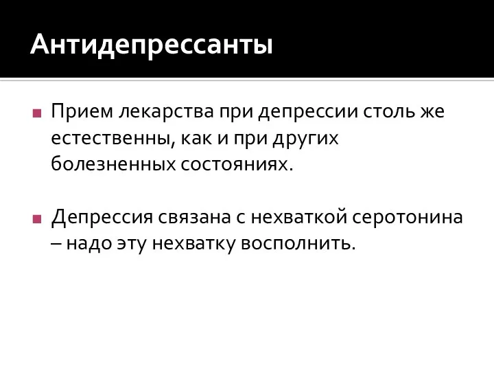 Антидепрессанты Прием лекарства при депрессии столь же естественны, как и при других