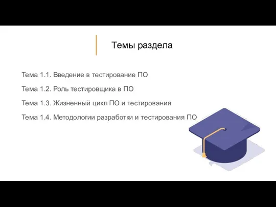 Темы раздела Тема 1.1. Введение в тестирование ПО Тема 1.2. Роль тестировщика