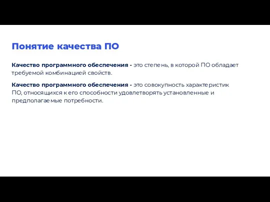 Понятие качества ПО Качество программного обеспечения - это степень, в которой ПО