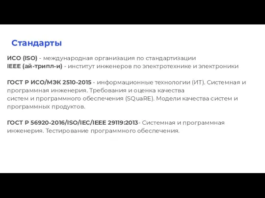 Стандарты ИСО (ISO) - международная организация по стандартизации IEEE (ай-трипл-и) - институт