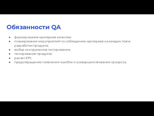 Обязанности QA формирование критериев качества; планирование мероприятий по соблюдению критериев на каждом