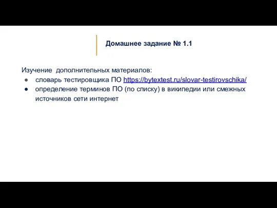 Домашнее задание № 1.1 Изучение дополнительных материалов: словарь тестировщика ПО https://bytextest.ru/slovar-testirovschika/ определение