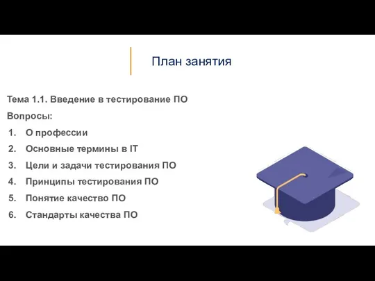 План занятия Тема 1.1. Введение в тестирование ПО Вопросы: О профессии Основные