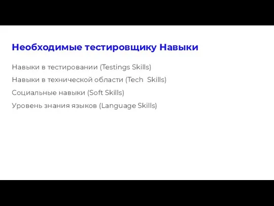 Необходимые тестировщику Навыки Навыки в тестировании (Testings Skills) Навыки в технической области