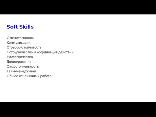 Soft Skills Ответственность Коммуникации Стрессоустойчивость Сотрудничество и координация действий Наставничество Делегирование Самостоятельность