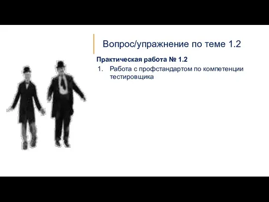 Вопрос/упражнение по теме 1.2 Практическая работа № 1.2 Работа с профстандартом по компетенции тестировщика