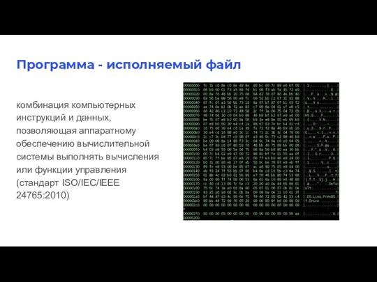 Программа - исполняемый файл комбинация компьютерных инструкций и данных, позволяющая аппаратному обеспечению