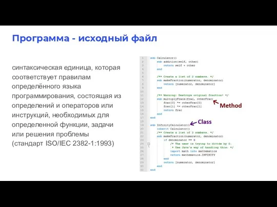 Программа - исходный файл синтаксическая единица, которая соответствует правилам определённого языка программирования,